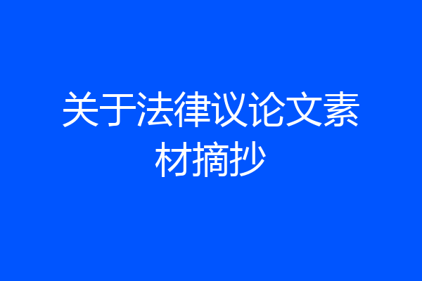 关于法律议论文素材摘抄