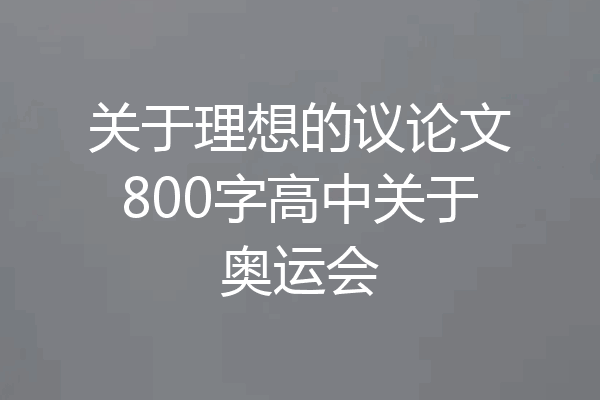 关于理想的议论文800字高中关于奥运会