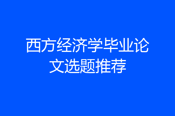 西方经济学毕业论文选题推荐