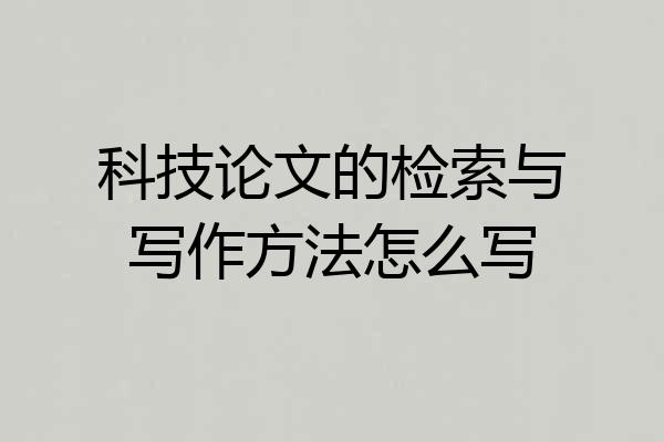 科技论文的检索与写作方法怎么写