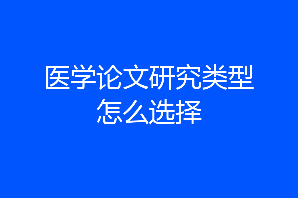 医学论文研究类型怎么选择