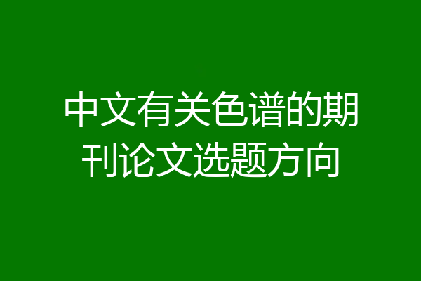 中文有关色谱的期刊论文选题方向
