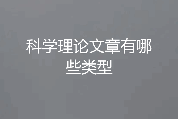科学理论文章有哪些类型