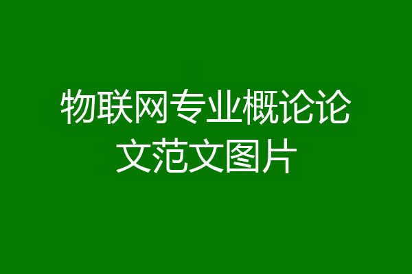 物联网专业概论论文范文图片