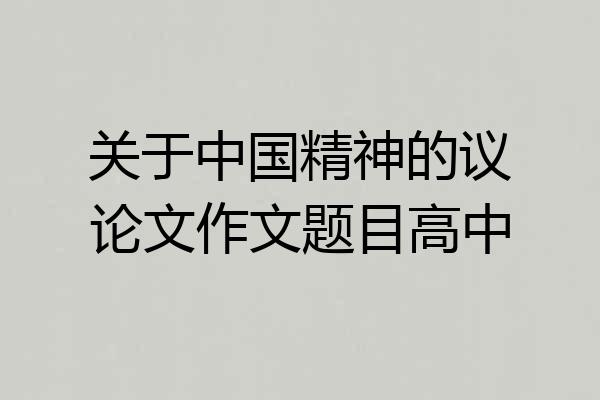 关于中国精神的议论文作文题目高中