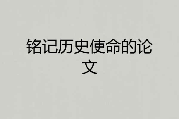 铭记历史使命的论文