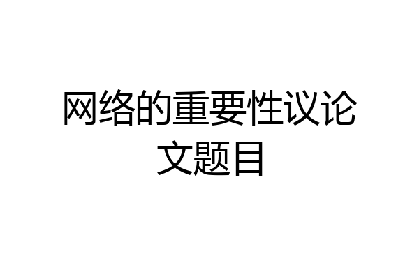 网络的重要性议论文题目