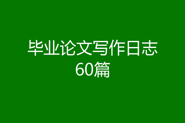 毕业论文写作日志60篇