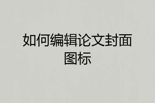 如何编辑论文封面图标