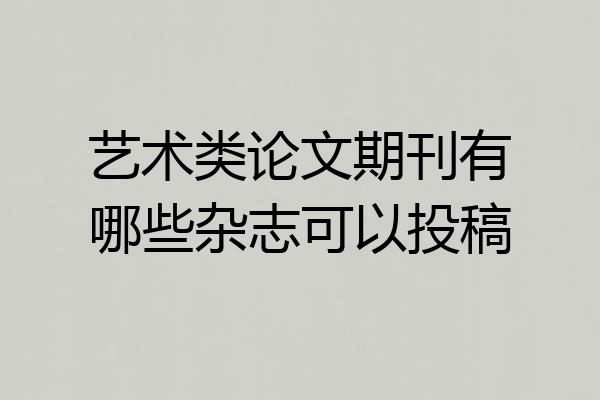 艺术类论文期刊有哪些杂志可以投稿