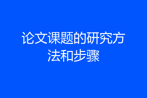 论文课题的研究方法和步骤