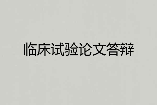 临床试验论文答辩