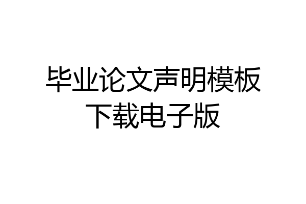 毕业论文声明模板下载电子版