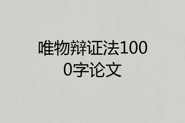 唯物辩证法1000字论文