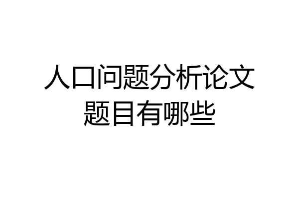 人口问题分析论文题目有哪些