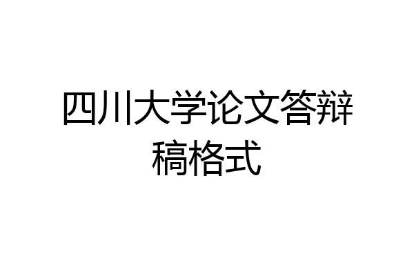 四川大学论文答辩稿格式