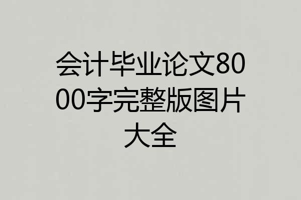会计毕业论文8000字完整版图片大全