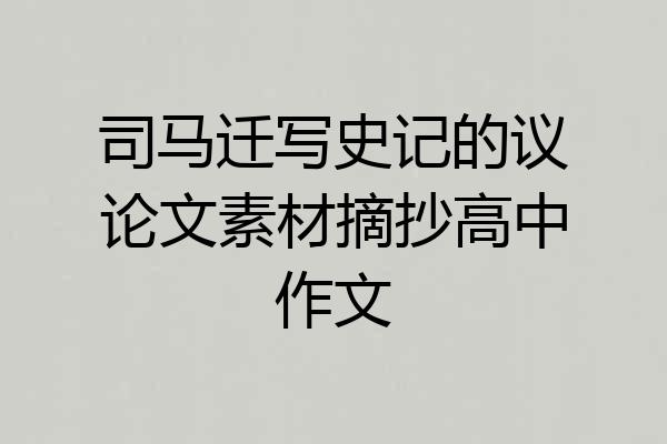 司马迁写史记的议论文素材摘抄高中作文