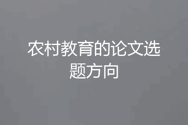 农村教育的论文选题方向