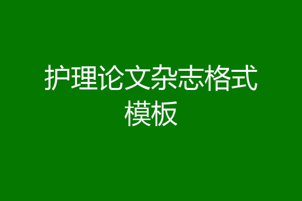 护理论文杂志格式模板