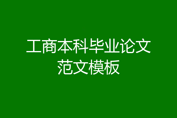 工商本科毕业论文范文模板
