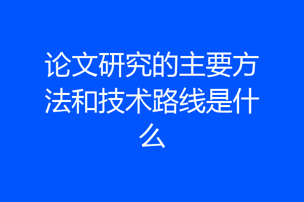 论文研究的主要方法和技术路线是什么
