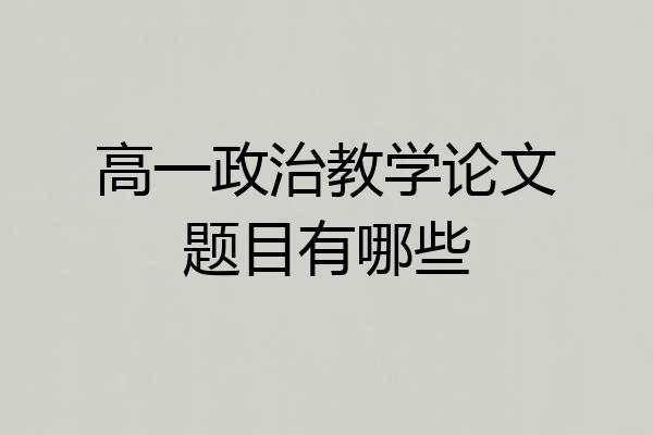 高一政治教学论文题目有哪些