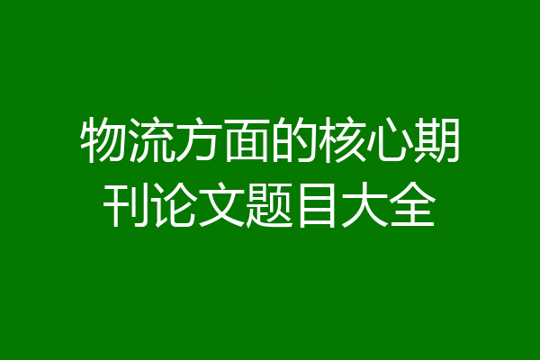 物流方面的核心期刊论文题目大全
