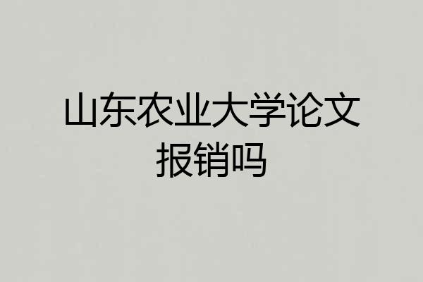 山东农业大学论文报销吗