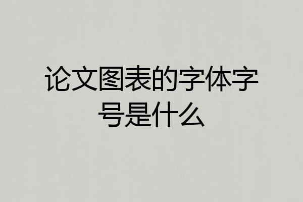 论文图表的字体字号是什么
