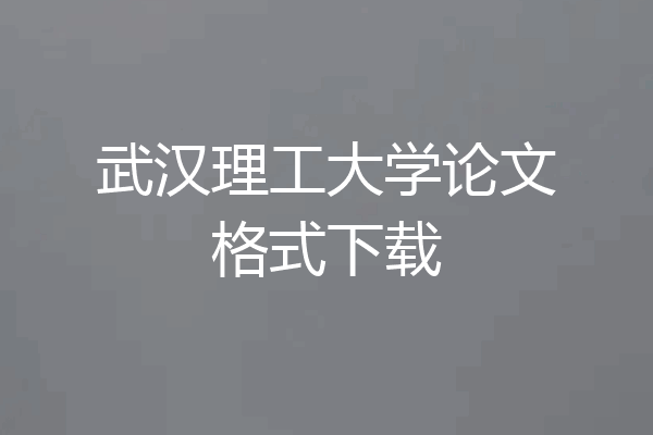 武汉理工大学论文格式下载