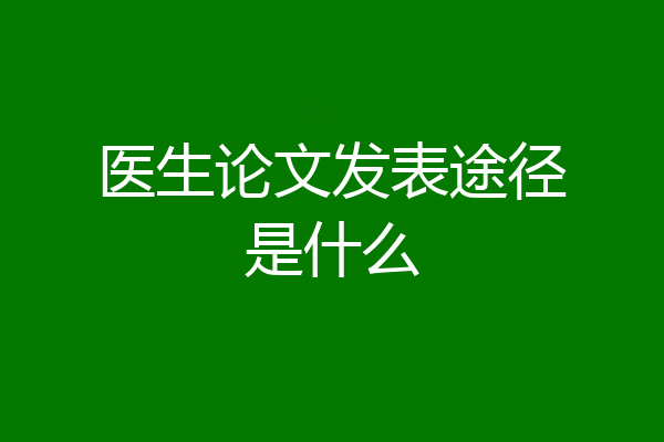 医生论文发表途径是什么