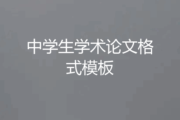中学生学术论文格式模板