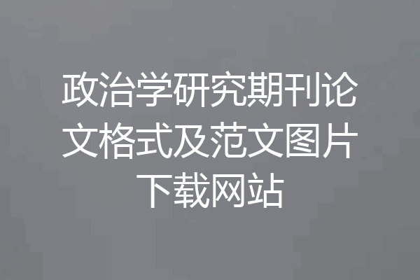 政治学研究期刊论文格式及范文图片下载网站