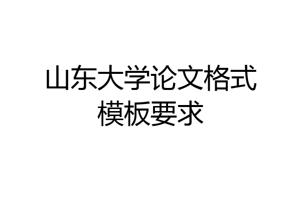 山东大学论文格式模板要求