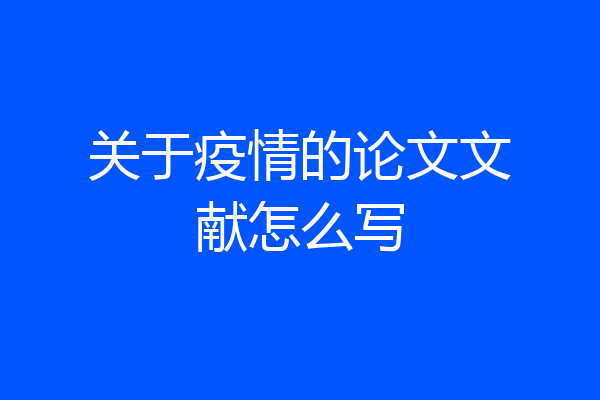 关于疫情的论文文献怎么写