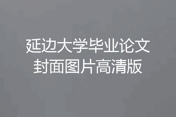 延边大学毕业论文封面图片高清版