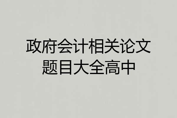 政府会计相关论文题目大全高中