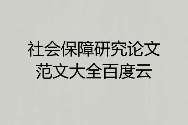 社会保障研究论文范文大全百度云