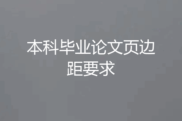 本科毕业论文页边距要求