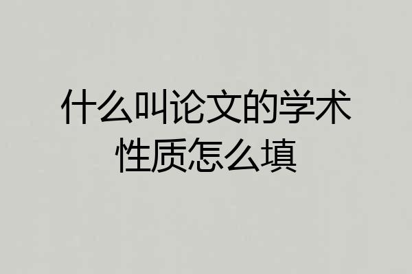 什么叫论文的学术性质怎么填