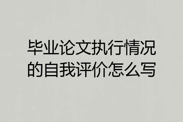 毕业论文执行情况的自我评价怎么写