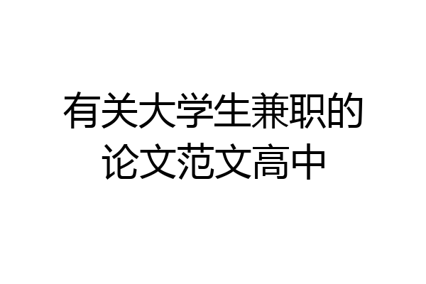 有关大学生兼职的论文范文高中