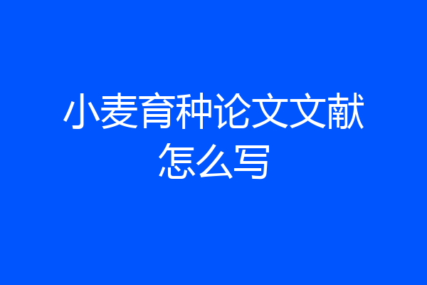 小麦育种论文文献怎么写