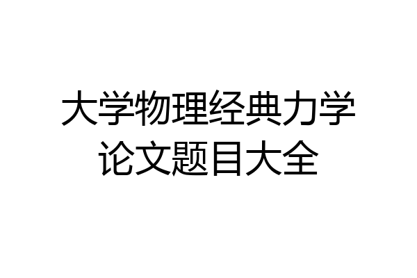 大学物理经典力学论文题目大全