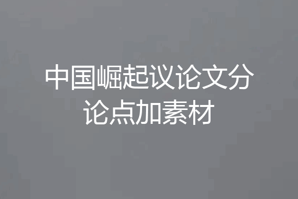 中国崛起议论文分论点加素材