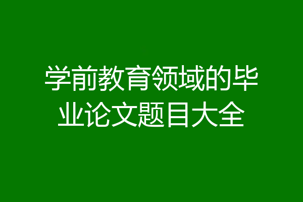 学前教育领域的毕业论文题目大全