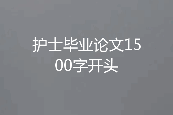 护士毕业论文1500字开头