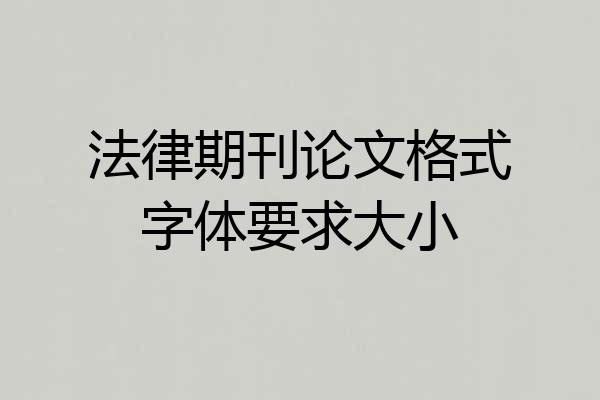 法律期刊论文格式字体要求大小