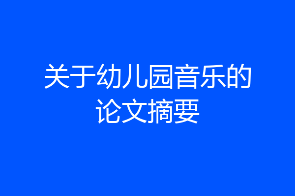 关于幼儿园音乐的论文摘要